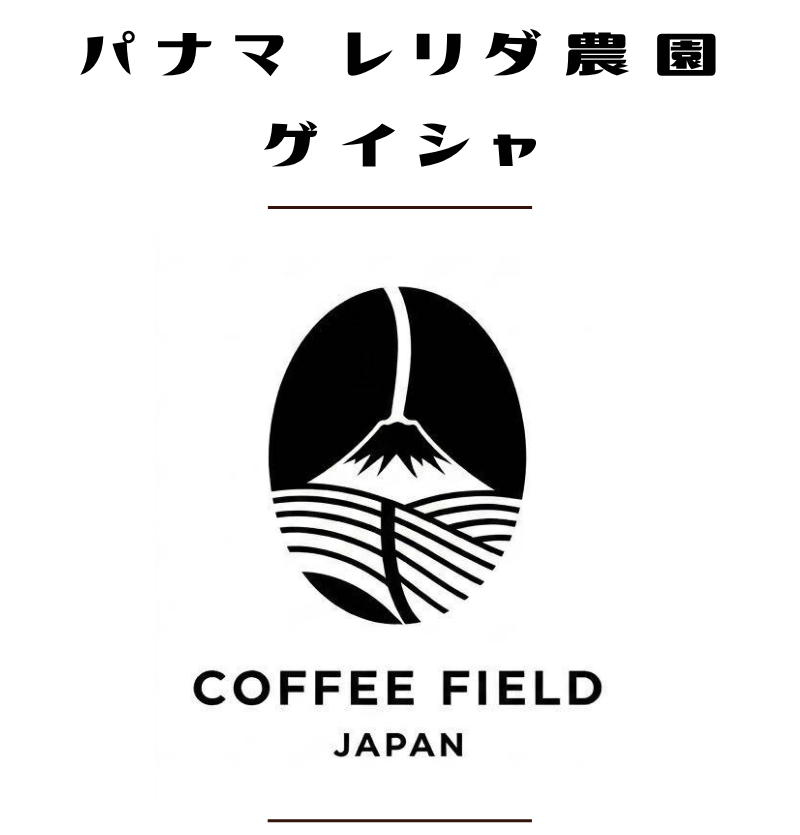 パナマ　レリダ農園　ゲイシャ