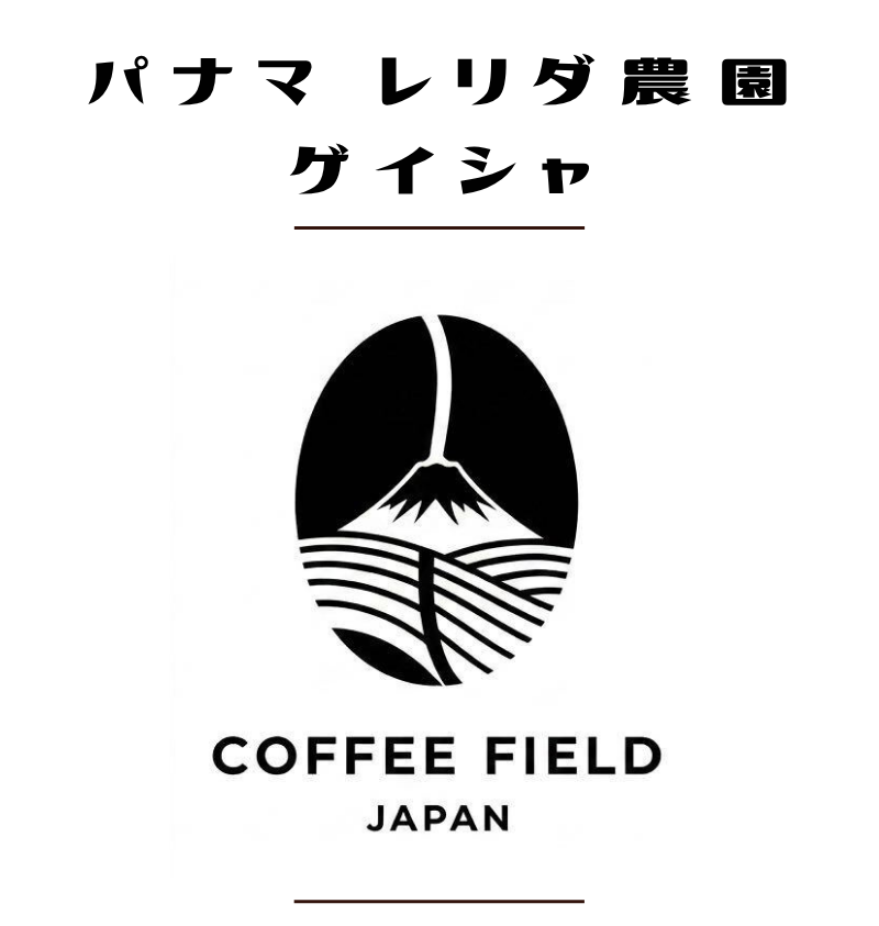 パナマ　レリダ農園　ゲイシャ(在庫薄)