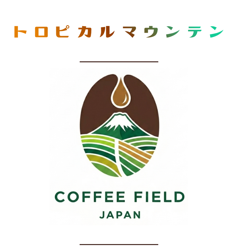 トロピカルマウンテン