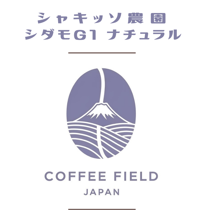 シャキッソ農園シダモG1ﾅﾁｭﾗﾙ