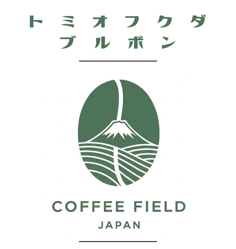 トミオフクダブルボン