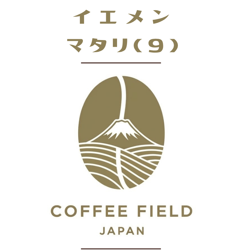 イエメンモカ・マタリNo.9