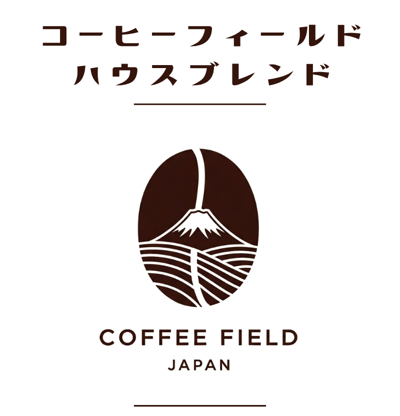 コーヒーフィールドハウスブレンド
