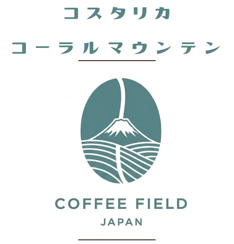 コスタリカコーラルマウンテン