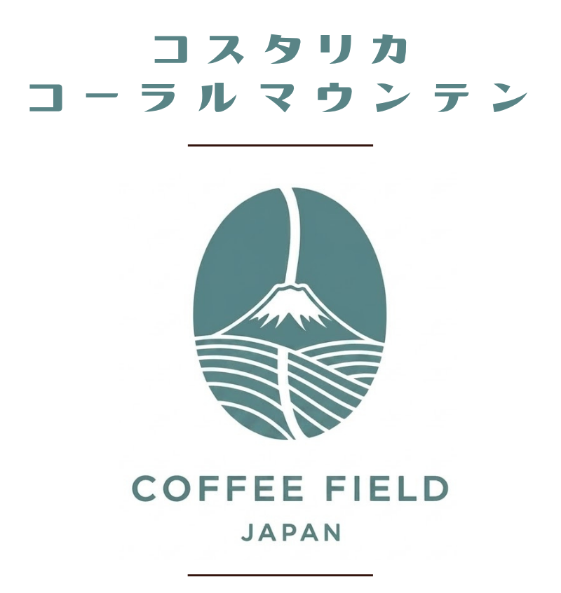 コスタリカコーラルマウンテン