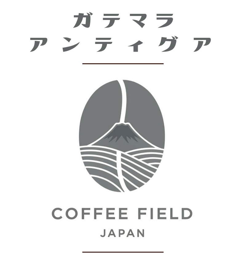 ガテマラ　アンティグア