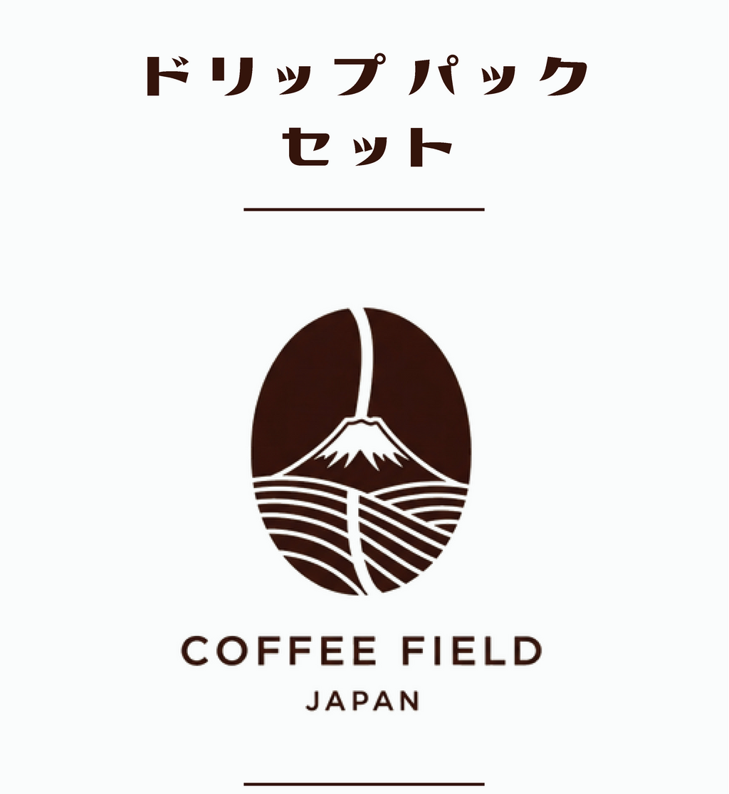 贈り物　ドリップパックセット