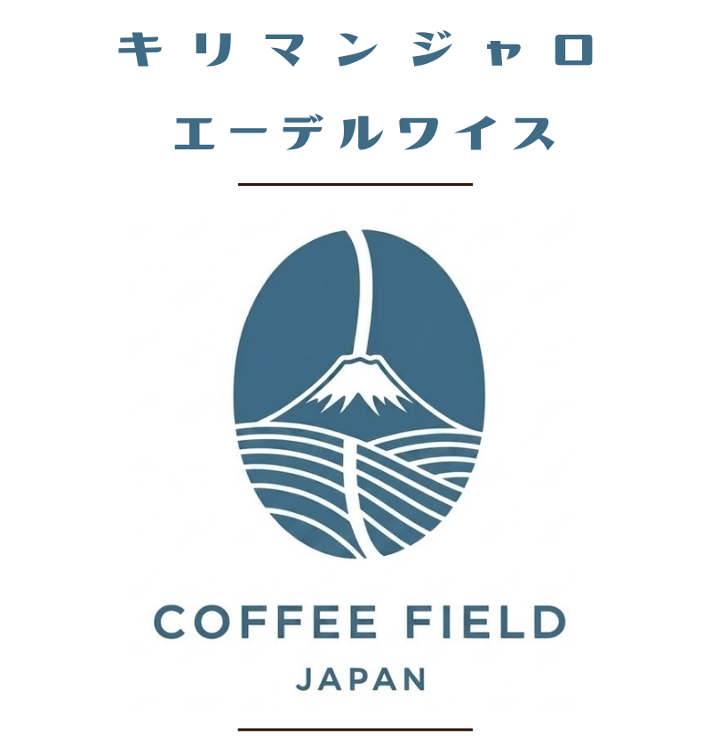キリマンジャロ　エーデルワイス
