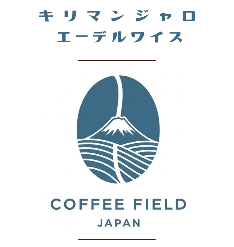 キリマンジャロ　エーデルワイス