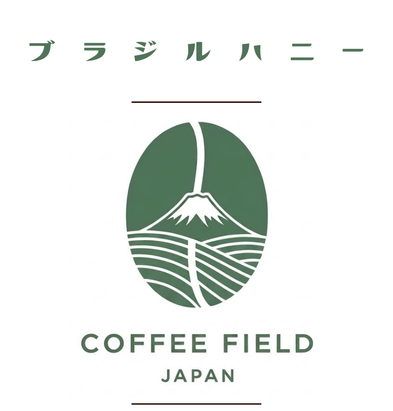 ブラジルハニー