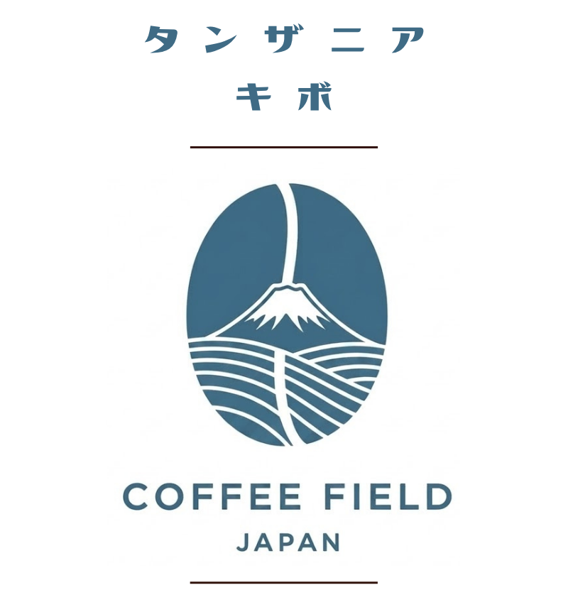 キリマンジャロ キボAA