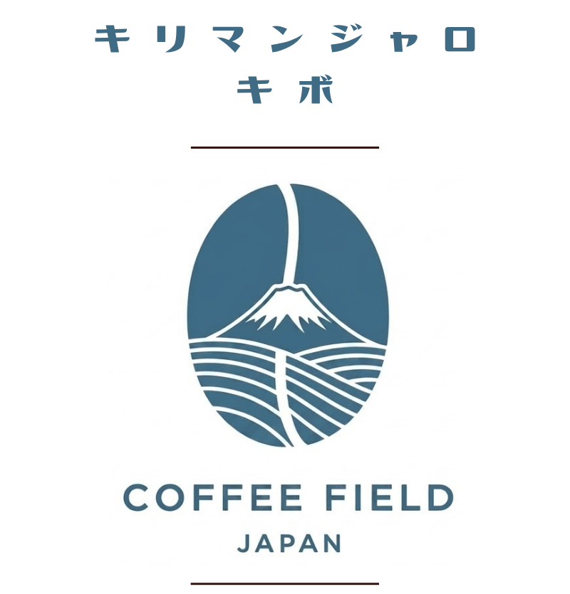 キリマンジャロ キボAA